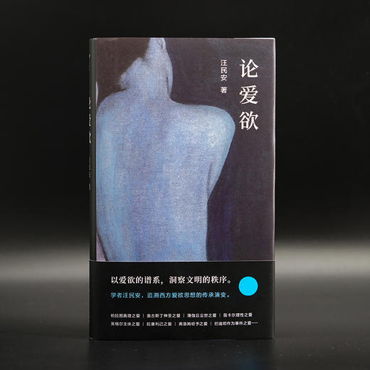 论爱欲 守望者系列 汪民安教授 南京大学出版社 ND 商品图0