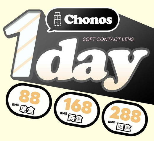CHONOS日抛 全系列 新品 蜂蜜小饼/狠有眼光 爆款 黑化女主/电光露娜/格蕾丝/蓝抱抱/金光闪闪/浆果甜茶/橘汁优咖/微光晨曦/北极星/13克拉/北冰洋/撒哈拉/新西蓝 商品图0