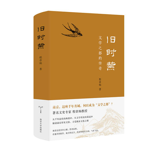 正版图书 旧时燕 文学之都的传奇 程章灿 著 南京三书系列 南京大学出版社 ND 商品图1