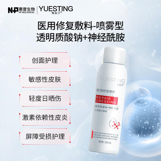 悦丝汀医用修复敷料喷剂神经酰胺敏感肌术后屏障损伤护理50ml 商品图3