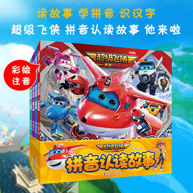 超级飞侠 拼音认读故事 绘本故事书 画本 儿童拼音识字图书书 儿童早教启蒙故事书3-6-7-8岁幼儿园小学生 ND