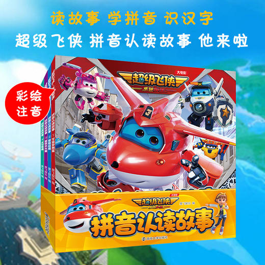 超级飞侠 拼音认读故事 绘本故事书 画本 儿童拼音识字图书书 儿童早教启蒙故事书3-6-7-8岁幼儿园小学生 ND 商品图0