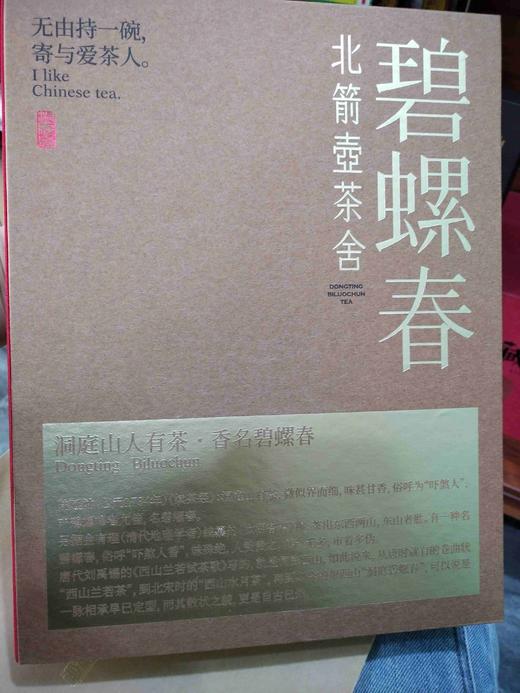北箭壶茶舍（碧螺春） 商品图0