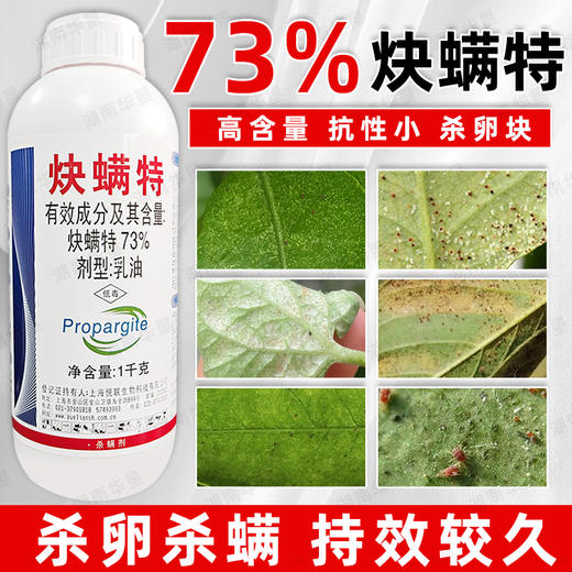 悦联73%炔螨特正品杀螨剂柑橘果树红蜘蛛专用杀螨剂螨虫专用农用 商品图3