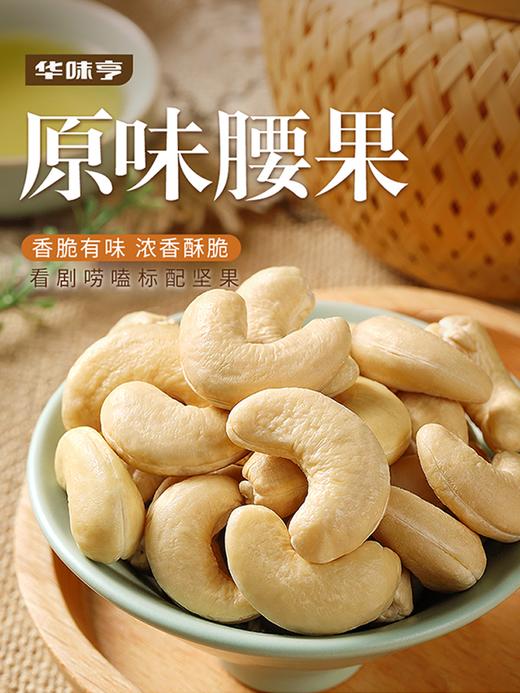 华味亨-原味腰果仁250g 商品图2
