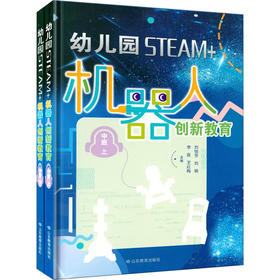 幼儿园STEAM+机器人创新教育 中班(全2册)