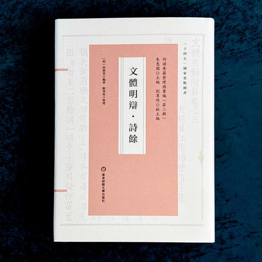 文体明辩 诗馀 国学研究 词谱 [明]徐师曾 十四五国家重点图书 商品图1