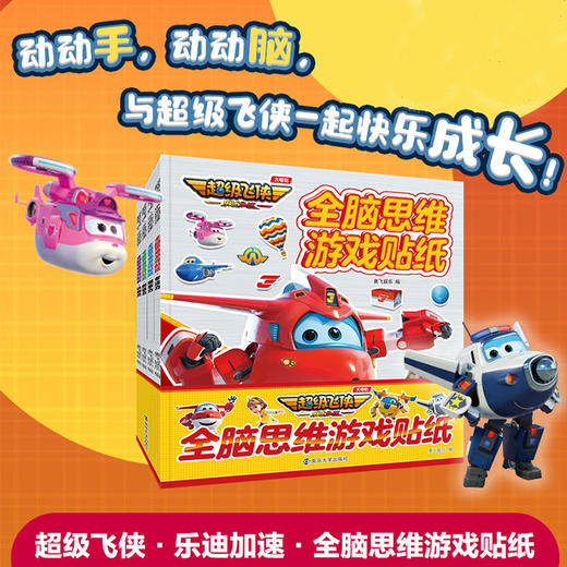 超级飞侠 乐迪加速 全脑思维游戏贴纸 绘本故事书 画本 儿童拼音识字图书书 儿童早教启蒙故事书3-6-7-8岁幼儿园小学生 ND 商品图0