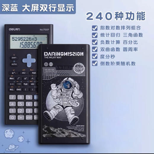 得力 航天少年系列1700P函数计算器 约66g/个 商品图0