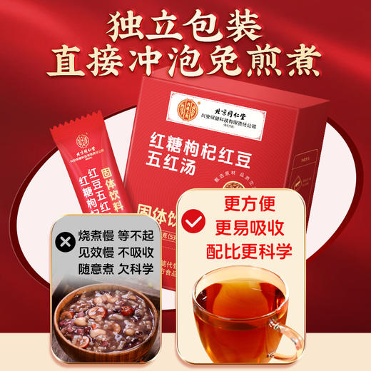 北京同仁堂内廷上用 红糖枸杞红豆五红汤 5g*20袋 商品图6