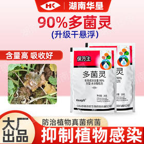 保万生90%多菌灵油菜菌核病专杀多菌灵水分散粒剂干悬浮剂杀菌剂