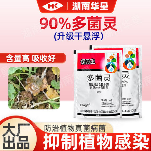 保万生90%多菌灵油菜菌核病专杀多菌灵水分散粒剂干悬浮剂杀菌剂 商品图0