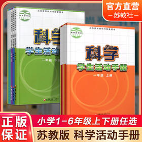 小学科学活动手册 苏教版 不含材料包123456年级上下册任选 一二三四五六学生用书科学课本配套用书 江苏凤凰教育出版社sku