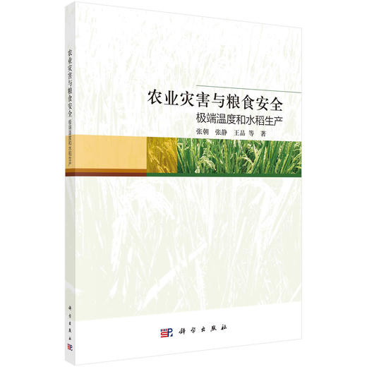 [按需印刷]农业灾害与粮食安全：极端温度和水稻生产 商品图0