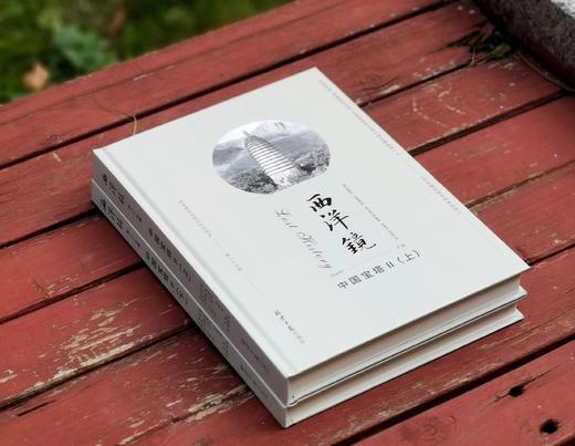 西洋镜第二十五辑：《中国宝塔II》,16开精装，上下两册，[德国恩斯特.伯施曼著，北京日报出版社2022年一版三印，560页，定价168，售价32元。 商品图1