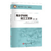 高分子材料加工工艺学（第二版）聚合物熔融和溶解、混合、流动和流变行为、聚合物加工物理化学变化、塑料成型、橡胶成型 商品缩略图0