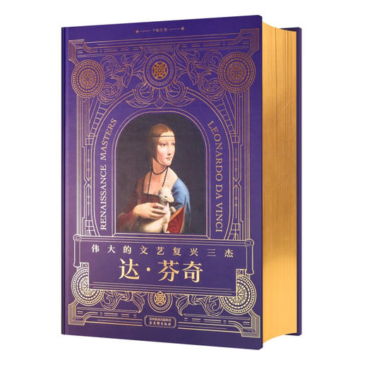伟大的文艺复兴三杰：达·芬奇 商品图0
