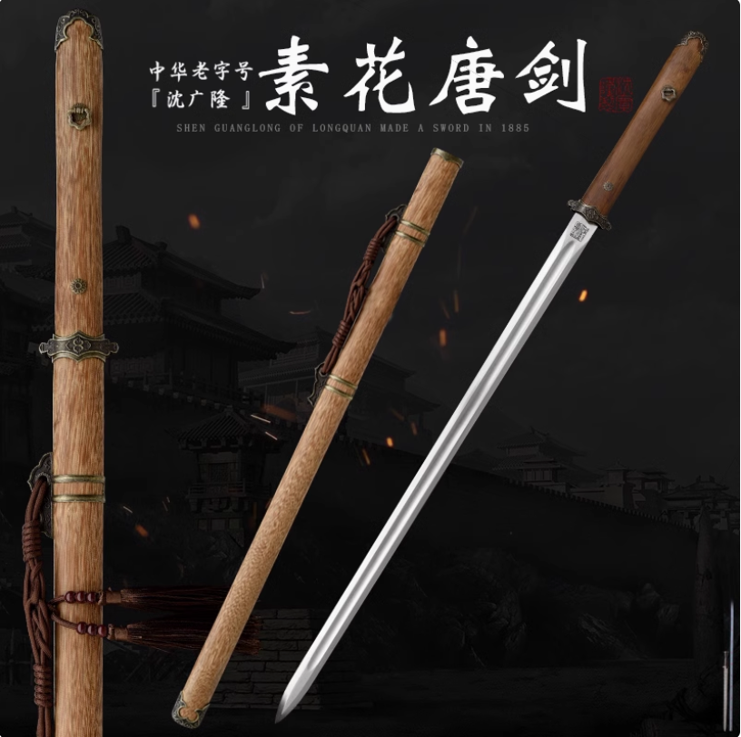 素花唐剑 汉唐横剑 冷兵器一体剑 龙泉沈广隆剑 高碳钢 未开刃