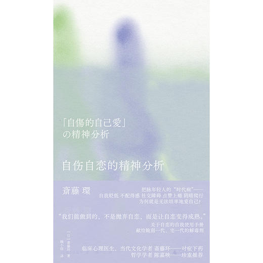 自伤自恋的精神分析  斋藤环/著【北贝】 商品图2