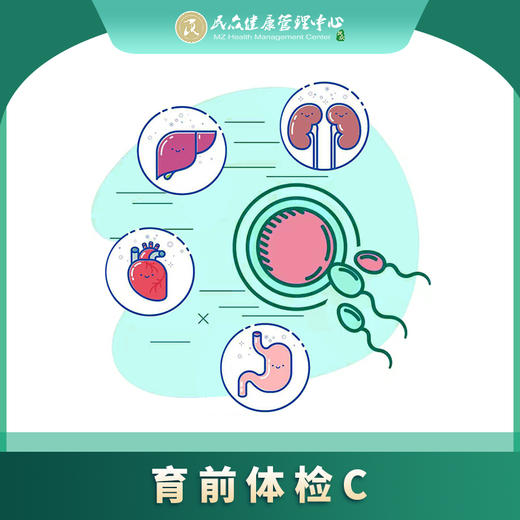 【育前套餐C】育前检查项目 优生优育 准爸妈体检套餐 商品图0