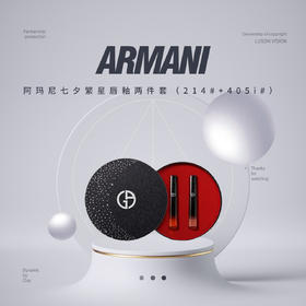 【品牌热卖】Armani阿玛尼七夕繁星唇釉两件套（214#+405i#）