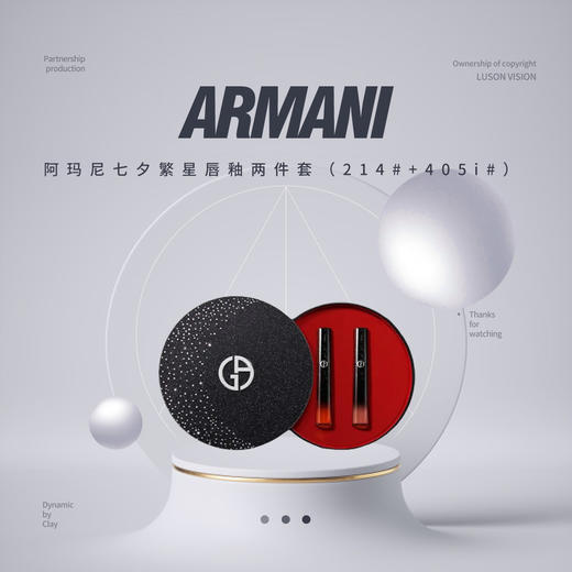 【品牌热卖】Armani阿玛尼七夕繁星唇釉两件套（214#+405i#） 商品图0