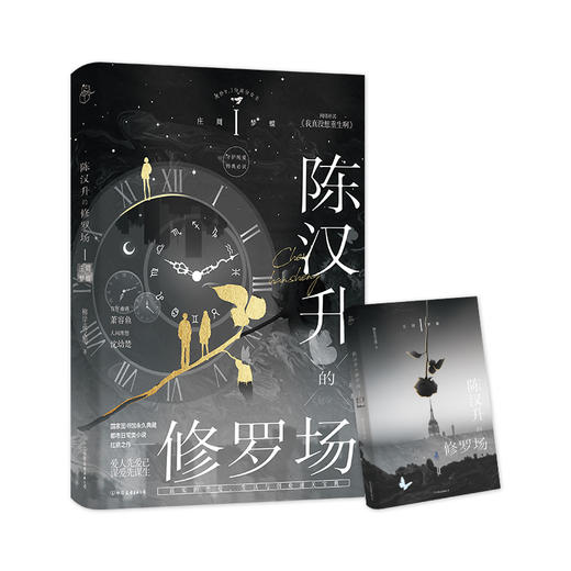 陈汉升的修罗场:庄周梦蝶 柳岸花又明著重生文言情小说磨铁 商品图0