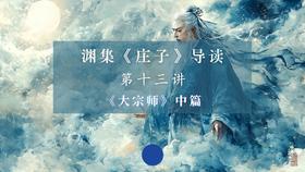 第十三讲：《大宗师》中篇（下）