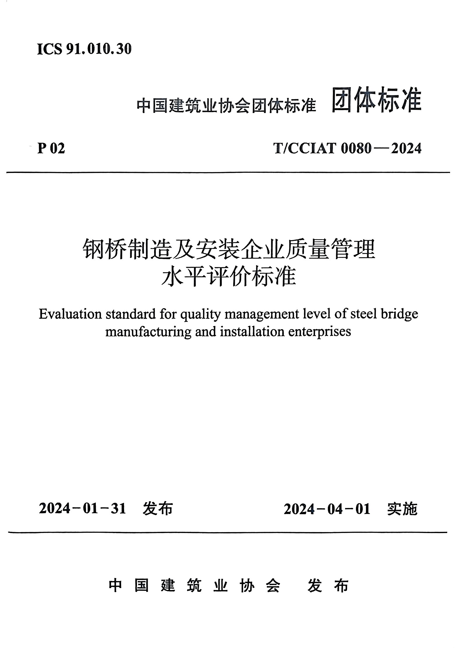 钢桥制造及安装企业质量管理水平评价标准 T/CCIAT0080-2024