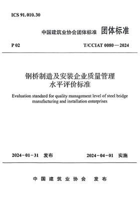 钢桥制造及安装企业质量管理水平评价标准 T/CCIAT0080-2024