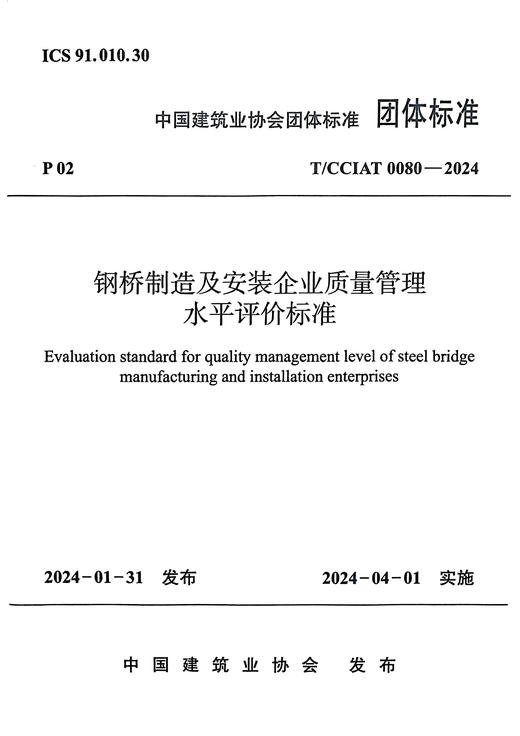 钢桥制造及安装企业质量管理水平评价标准 T/CCIAT0080-2024 商品图0