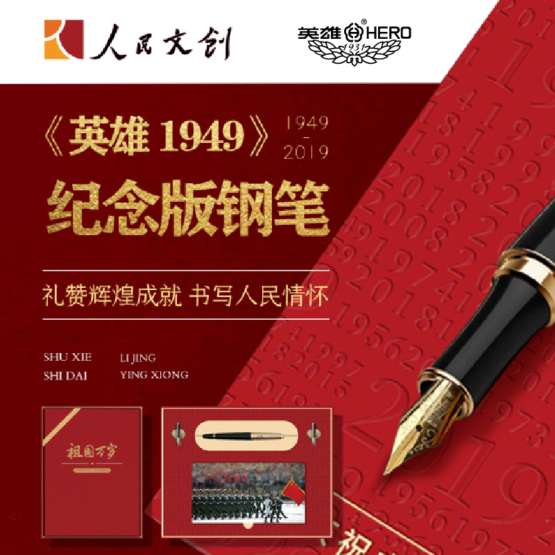 人民文创 英雄1949纪念版钢笔套装礼盒 生日商务礼品   送长辈友人 中秋礼   国庆礼  七夕礼