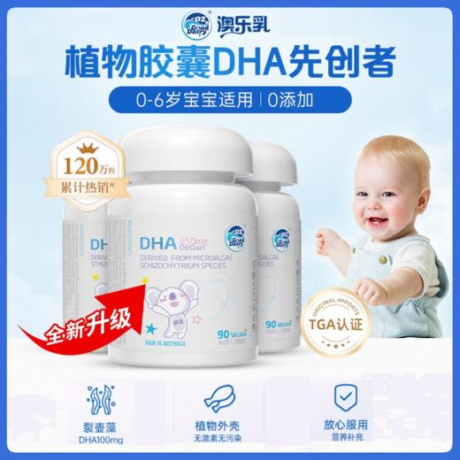 【新升级】澳乐乳DHA海藻油婴幼儿儿童软胶囊90粒婴童宝宝幼儿儿童海藻油 商品图0