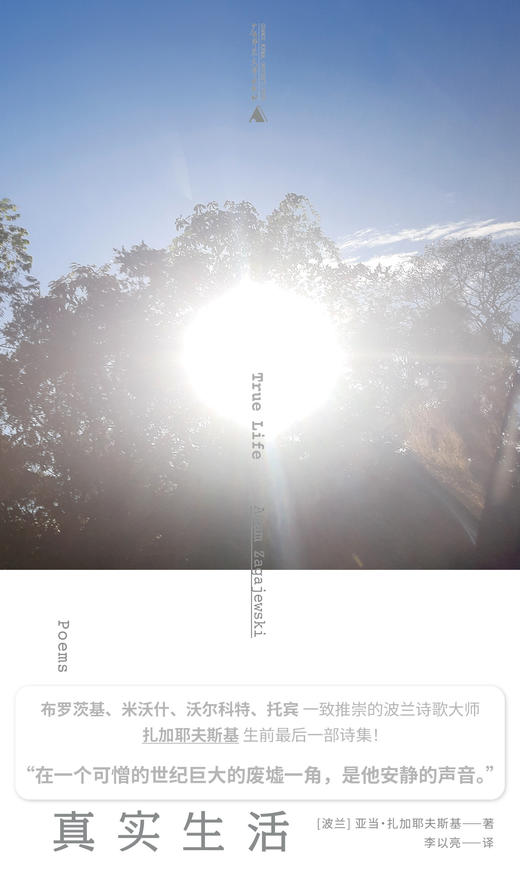 真实生活  （波兰）亚当·扎加耶夫斯基/著 【北贝】 商品图3