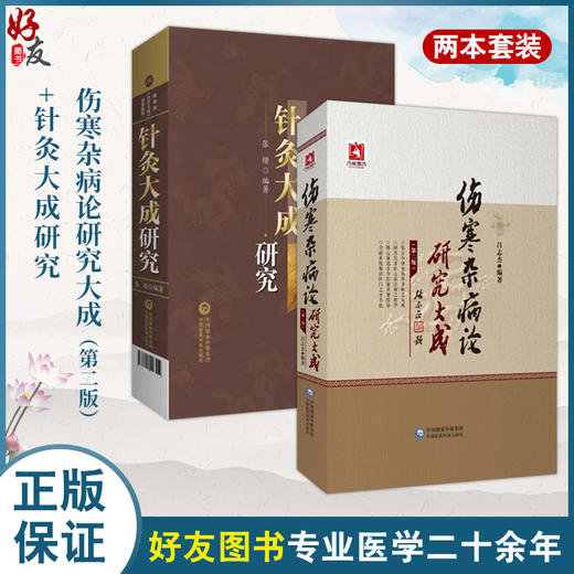 全2册针灸大成研究 杨继洲针灸大成传承系列+伤寒杂病论研究大成版 适合中医临床医师 医学生及中医爱好者阅读 中国医药科技出版社中国医药科技出版社 商品图0