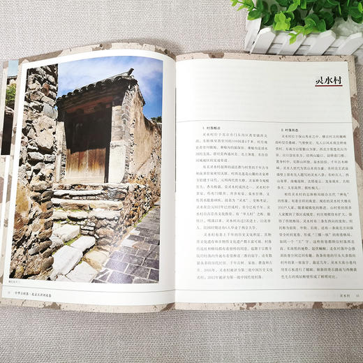 中华古村落  北京天津河北卷 本书综合了建筑学 历史学 民俗学 社会学 文化人类学 作者 赵勇 龙丽敏 张志国 江苏凤凰教育出版社 商品图2