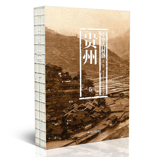 中华古村落 贵州卷 本书综合了建筑 历史 民俗 自然地理环境 社会科学的村落介绍 作者 吴正光 娄清  江苏凤凰教育出版社 商品图0