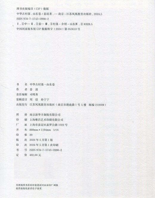 中华古村落 山东卷 山东的地理环境 历史沿革 特色分布 形态构成 居民建筑等村落介绍 江苏凤凰教育出版社 商品图1