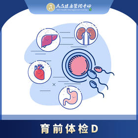 【育前套餐D】育前检查项目 优生优育 准爸妈体检套餐
