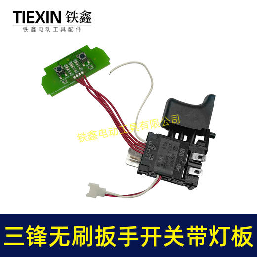 【货号05720】三锋锂扳手开关带灯板锂电钻开关无刷扳手开关锂电开关 商品图2
