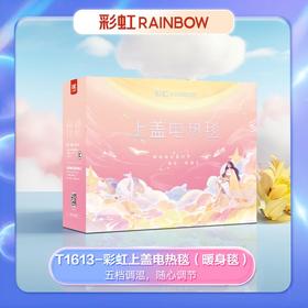 彩虹上盖电热毯T1613