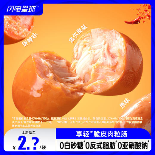 【闪电旗舰店】【有味精介意勿拍】享轻™脆皮肉粒肠40g 原味/香辣味/奥尔良味/黑椒味 商品图0