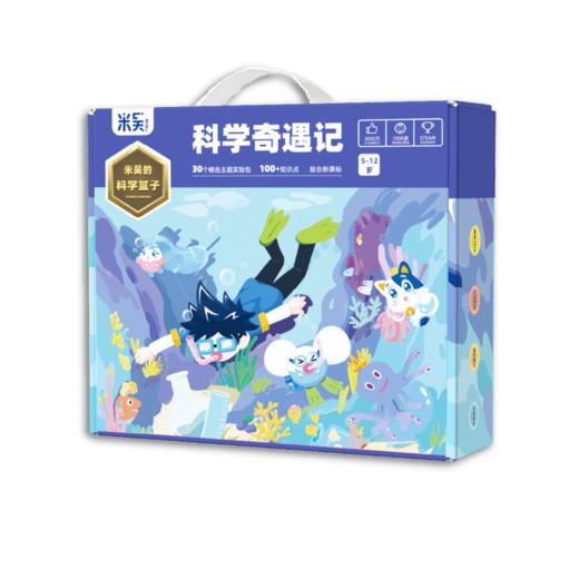 米吴科学奇遇记【5-12岁】孩子的第一套科学实验套装 商品图3