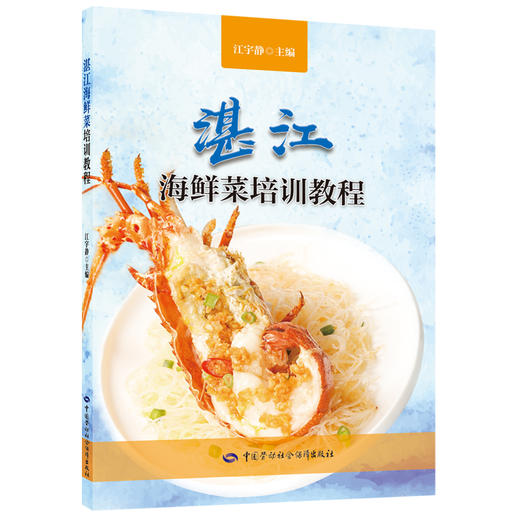 湛江海鲜菜培训教程 商品图0