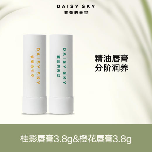润而不油！植物精油修护唇膏 雏菊的天空桂影恒润修护唇膏 橙花豆蔻智妍唇膏 润唇膏男女【呼啦优选】媒体渠道价 商品图0