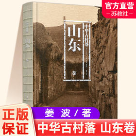 中华古村落 山东卷 山东的地理环境 历史沿革 特色分布 形态构成 居民建筑等村落介绍 江苏凤凰教育出版社
