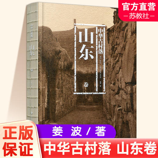 中华古村落 山东卷 山东的地理环境 历史沿革 特色分布 形态构成 居民建筑等村落介绍 江苏凤凰教育出版社 商品图0