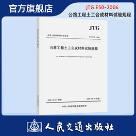 正版现货 JTG E50-2006 公路工程土工合成材料试验规程