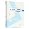 社会质量、治理有效与乡村振兴  詹国辉著 商品缩略图0