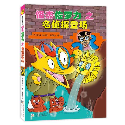 【新书】怪杰佐罗力第七辑（6册）——精装 全彩 无拼音 4岁以上 幽默搞怪爆笑故事桥梁书 乐观勇气 发挥聪明才智解决问题 蒲蒲兰 商品图2